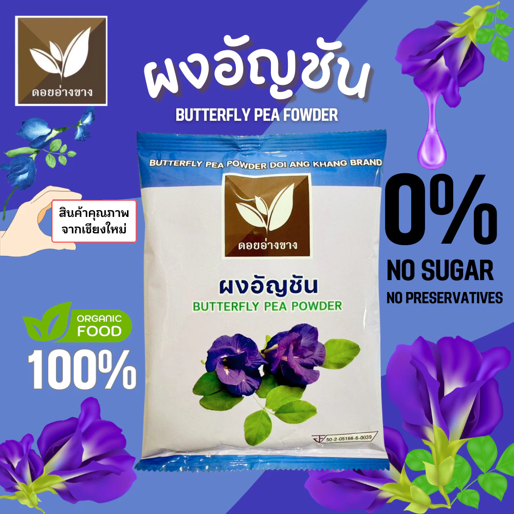 ผงดอกอัญชัน ขนาด 100 กรัม ผงอัญชันสกัดเข้มข้น ผงชาอัญชัน (Blue Butterfly Pea Extract) ไม่ใส่นม ไม่มีน้ำตาล ละลายได้ในน้ำอุ่นและน้ำเย็น ไม่มีตะกอนตกค้าง ผงอัญชันเหมาะสำหรับทำเครื่องดื่ม และเบเกอรี่ Dried Blue Butterfly Pea Powder For Beverages and Bakery.