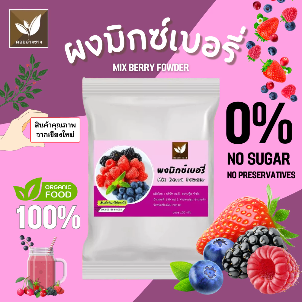 ผงมิกซ์เบอรี่แท้ 100% ตราดอยอ่างขาง ขนาด 100 กรัม สกัดธรรมชาติ ไม่มีน้ำตาล ไม่มีสารกันเสีย ผงเบอรี่ละลายไว ทำเครื่องดื่ม ลาเต้เบอรี่ ชานมเบอรี่ ทำเบเกอรี่ คัพเค้ก คุกกี้ เค้ก มาตรฐาน อย. ผงเบอรี่คุณภาพพรีเมียม สำหรับร้านกาแฟ ร้านชานม ทำกินเอง