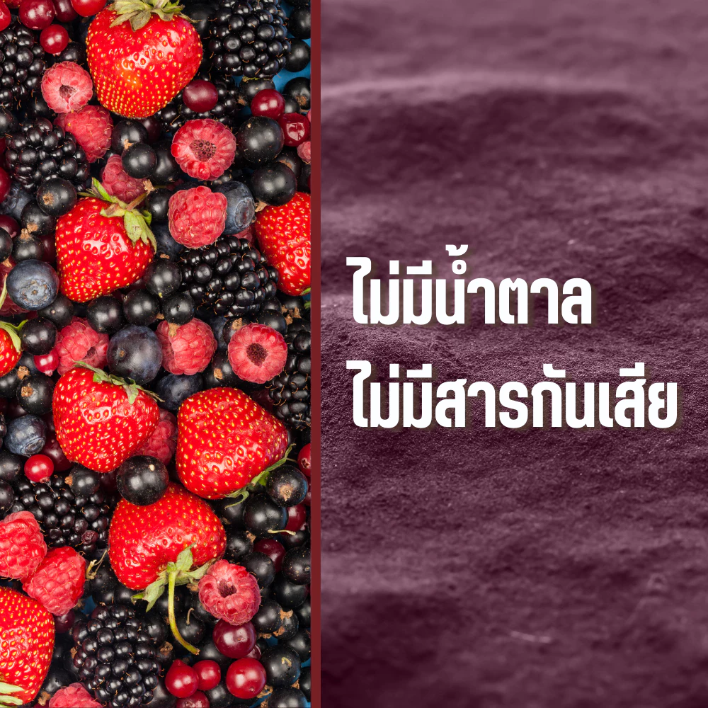 ผงมิกซ์เบอรี่แท้ 100% ตราดอยอ่างขาง ขนาด 100 กรัม สกัดธรรมชาติ ไม่มีน้ำตาล ไม่มีสารกันเสีย ผงเบอรี่ละลายไว ทำเครื่องดื่ม ลาเต้เบอรี่ ชานมเบอรี่ ทำเบเกอรี่ คัพเค้ก คุกกี้ เค้ก มาตรฐาน อย. ผงเบอรี่คุณภาพพรีเมียม สำหรับร้านกาแฟ ร้านชานม ทำกินเอง