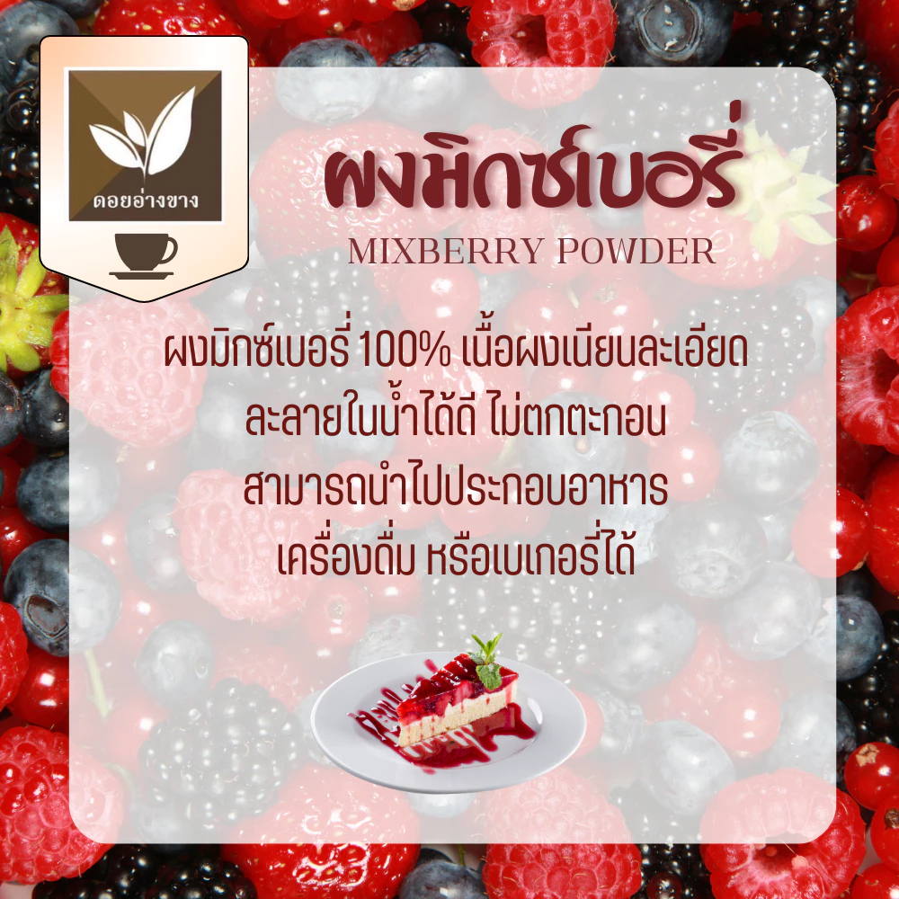 ผงมิกซ์เบอรี่แท้ 100% ตราดอยอ่างขาง ขนาด 100 กรัม สกัดธรรมชาติ ไม่มีน้ำตาล ไม่มีสารกันเสีย ผงเบอรี่ละลายไว ทำเครื่องดื่ม ลาเต้เบอรี่ ชานมเบอรี่ ทำเบเกอรี่ คัพเค้ก คุกกี้ เค้ก มาตรฐาน อย. ผงเบอรี่คุณภาพพรีเมียม สำหรับร้านกาแฟ ร้านชานม ทำกินเอง