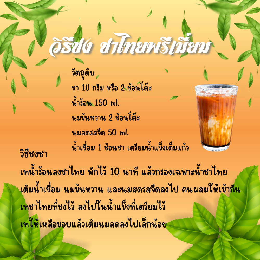 ชาไทย ขนาด 500 กรัม ชาแดง ชนิดเข้มข้น Thai Tea Powder ผงชาไทย 100% มาตรฐาน อย. คัดสรรจากดอยพี้น เชียงใหม่ ใบชาแท้ 3 สายพันธุ์ กลิ่นหอม รสชาติเข้มข้น อร่อยลงตัว ชงชาเย็น ชานมไทย ทำขนมได้ ราคามิตรภาพ คุ้มค่า ส่งไว ทั่วไทย