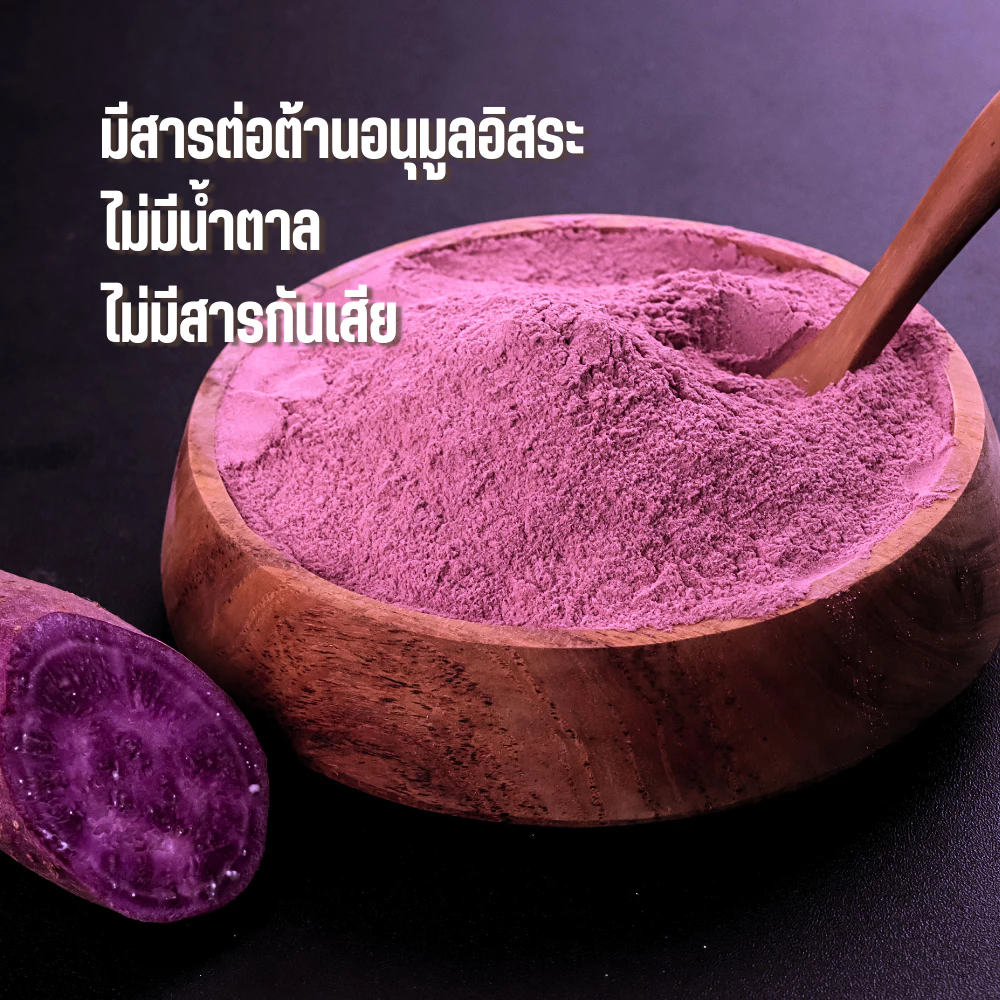 ผงมันม่วงแท้ 100% ไม่มีน้ำตาล ไม่ใส่นม 20g ขนาดทดลอง ทำเครื่องดื่ม เบเกอรี่ ผงมันม่วงสำเร็จรูป เพื่อสุขภาพ ไม่ใส่นม ไม่มีน้ำตาล ไม่แต่งสี แต่งกลิ่น ผงมันม่วง 100 % Dried Purple Sweet Potato Powder For Beverages and Bakery.