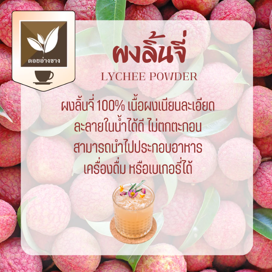 ผงเบเกอรี่ ผงเครื่องดื่ม ผงลิ้นจี่สกัด ( Lychee Extract) ขนาด 100 กรัมผงลิ้นจี่แท้ 100% ไม่มีน้ำตาล ไม่มีสารกันเสีย ชงดื่ม ทำขนม ได้มาตรฐาน อย. 🔍 ผงลิ้นจี่แท้ 100% ไม่มีน้ำตาล ไม่มีสารกันเสีย ทำเครื่องดื่ม ทำเบเกอรี่ ผงลิ้นจี่สกัด