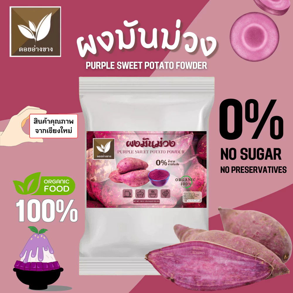 มันม่วงโอกินาวาผง แท้ 100% ขนาด 100g ไม่มีน้ำตาล ไม่มีสารกันบูด ละลายน้ำได้ Purple Sweet Potato Powder ผงมันม่วง ทำเครื่องดื่ม เบเกอรี่ เค้ก คุกกี้ ไอศกรีม ชานม โยเกิร์ต สมูทตี้ ผงมันม่วงแท้ มันม่วงญี่ปุ่น Okinawa พร้อมส่ง ส่งไว ราคาพิเศษ