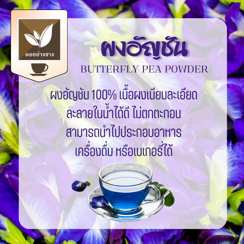 ผงดอกอัญชัน ขนาด 100 กรัม ผงอัญชันสกัดเข้มข้น ผงชาอัญชัน (Blue Butterfly Pea Extract) ไม่ใส่นม ไม่มีน้ำตาล ละลายได้ในน้ำอุ่นและน้ำเย็น ไม่มีตะกอนตกค้าง ผงอัญชันเหมาะสำหรับทำเครื่องดื่ม และเบเกอรี่ Dried Blue Butterfly Pea Powder For Beverages and Bakery.