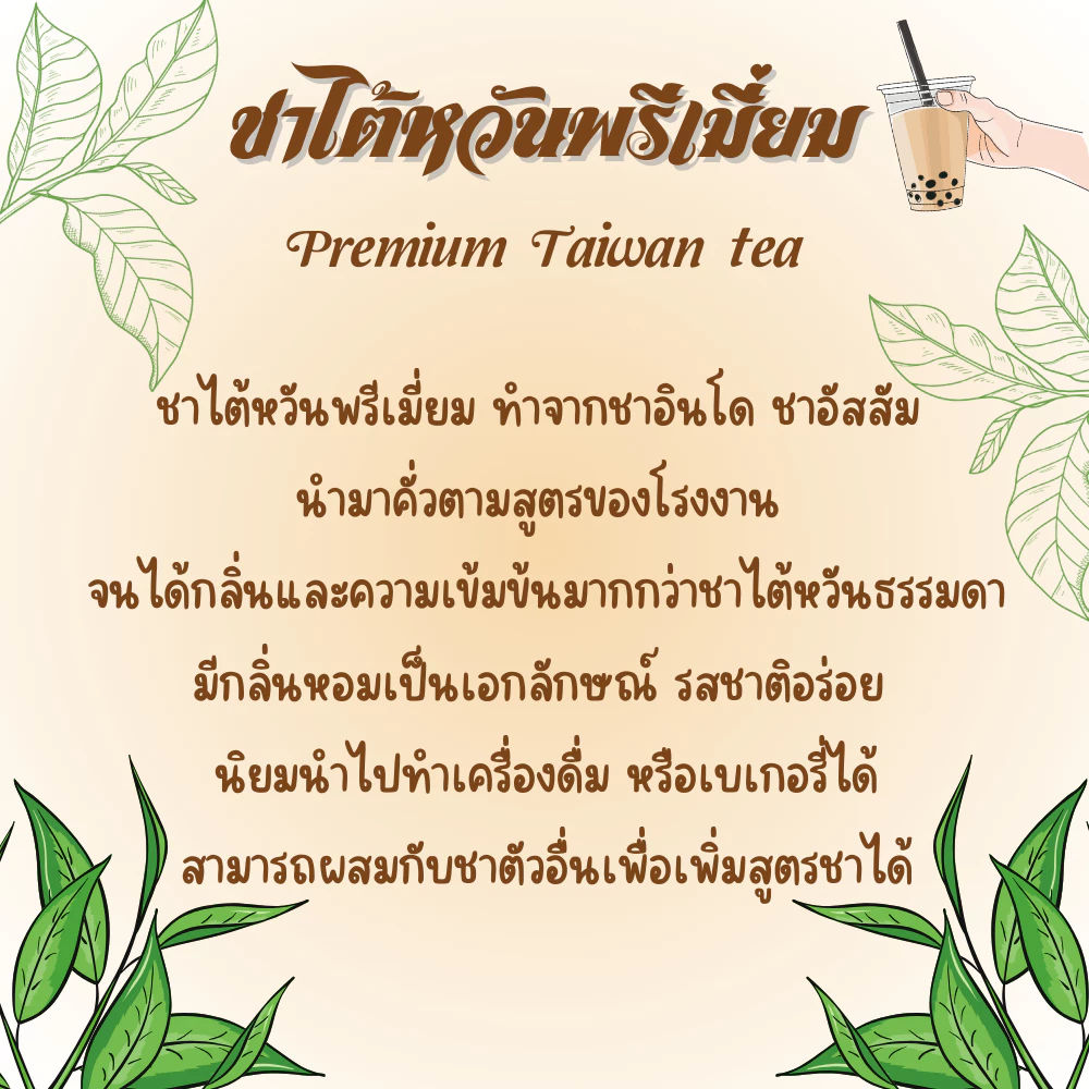 ชาไต้หวันพรีเมี่ยม เกรด A+ 500g | กลิ่นหอมที่สุด ทำชาไข่มุก ชงกาแฟสดได้ | Taiwan Premium Pearl Milk Tea | ชาหอมไต้หวันแท้ สำหรับร้านชาไข่มุก
