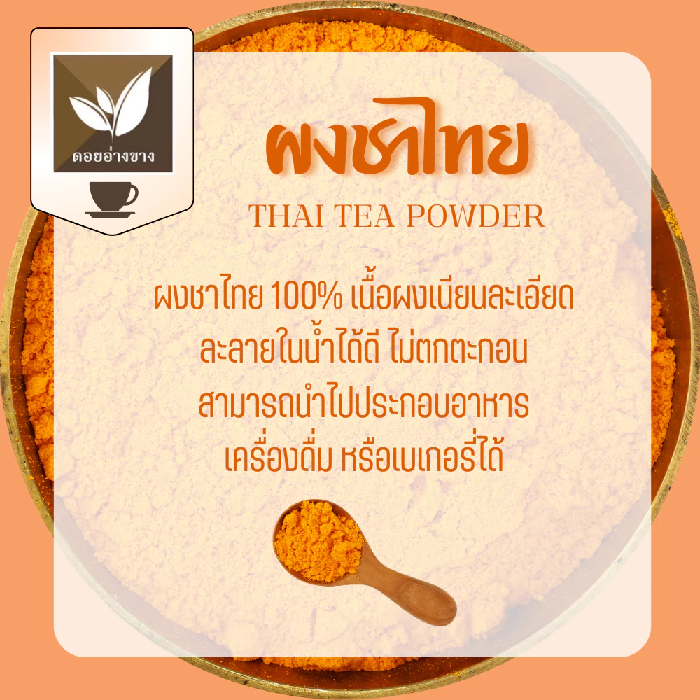 ผงชาไทยสกัด 🍵 Spray Dry 100g ละลายน้ำเย็นได้ ไม่มีตะกอน ไม่ใส่นม ไม่มีน้ำตาล Pure Thai Tea Powder ทำเครื่องดื่ม เบเกอรี่ ชาเย็น ชานม ร้านกาแฟ ร้านชา คาเฟ่ โฮมเมด ผงชาไทยคุณภาพดี | ผงชาไทยขายส่ง | ผงชาไทยออนไลน์