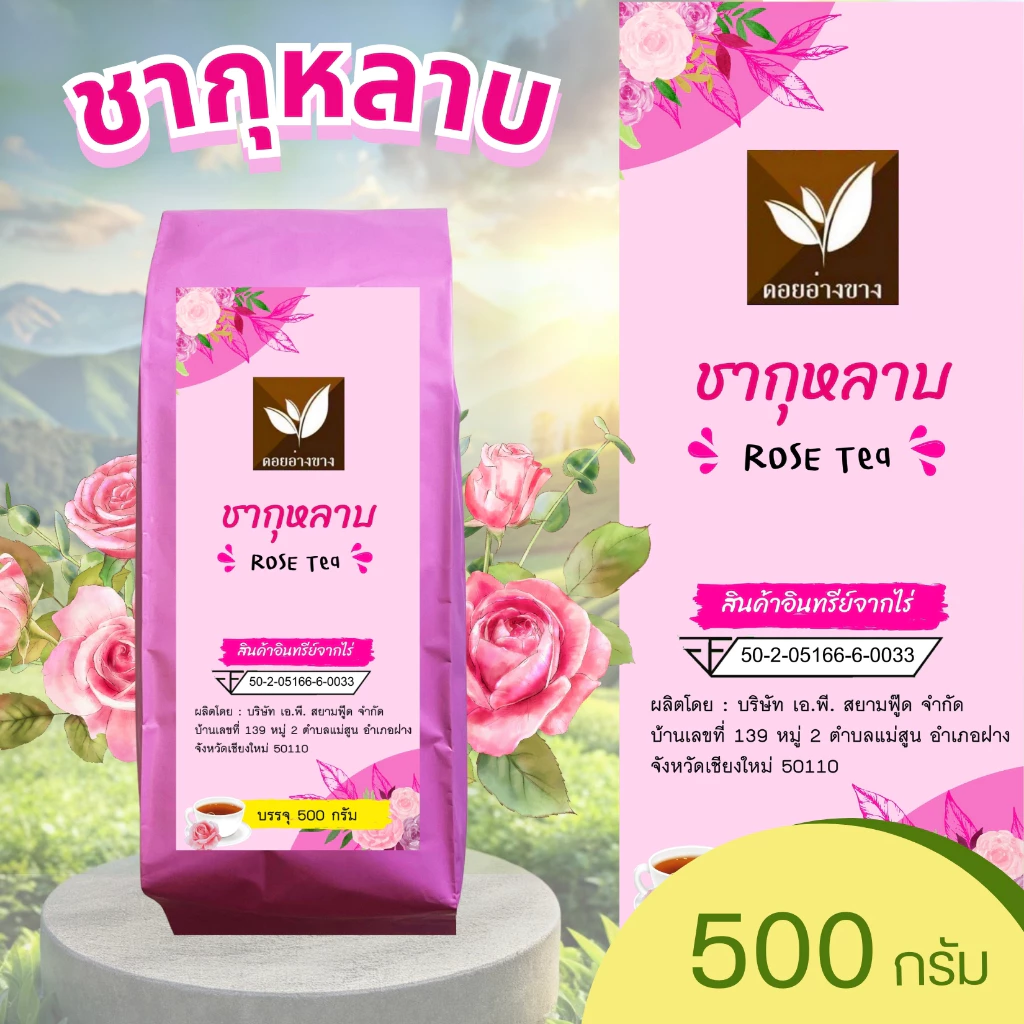 ผงกุหลาบ Rose Tea ขนาด 500 กรัม ชานมกุหลาบ ผงดอกกุหลาบ น้ำหนักครึ่งกิโลกรัม ราคามิตรภาพ กลิ่นหอมสุด ๆ ชาดอกกุหลาบ ผงชากุหลาบ ชาคุณภาพ มาตรฐาน อย. คัดสรรชาจากดอยพี้นที่เชียงใหม่ ราคามิตรภาพ ผลิตจากใบชาแท้ 3 สายพันธุ์ ทำให้ได้กลิ่นและรสชาติที่อร่อยลงตัว