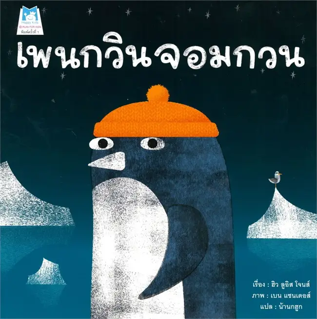 เพนกวินจอมกวน (ปกอ่อน) 3-7 ปี