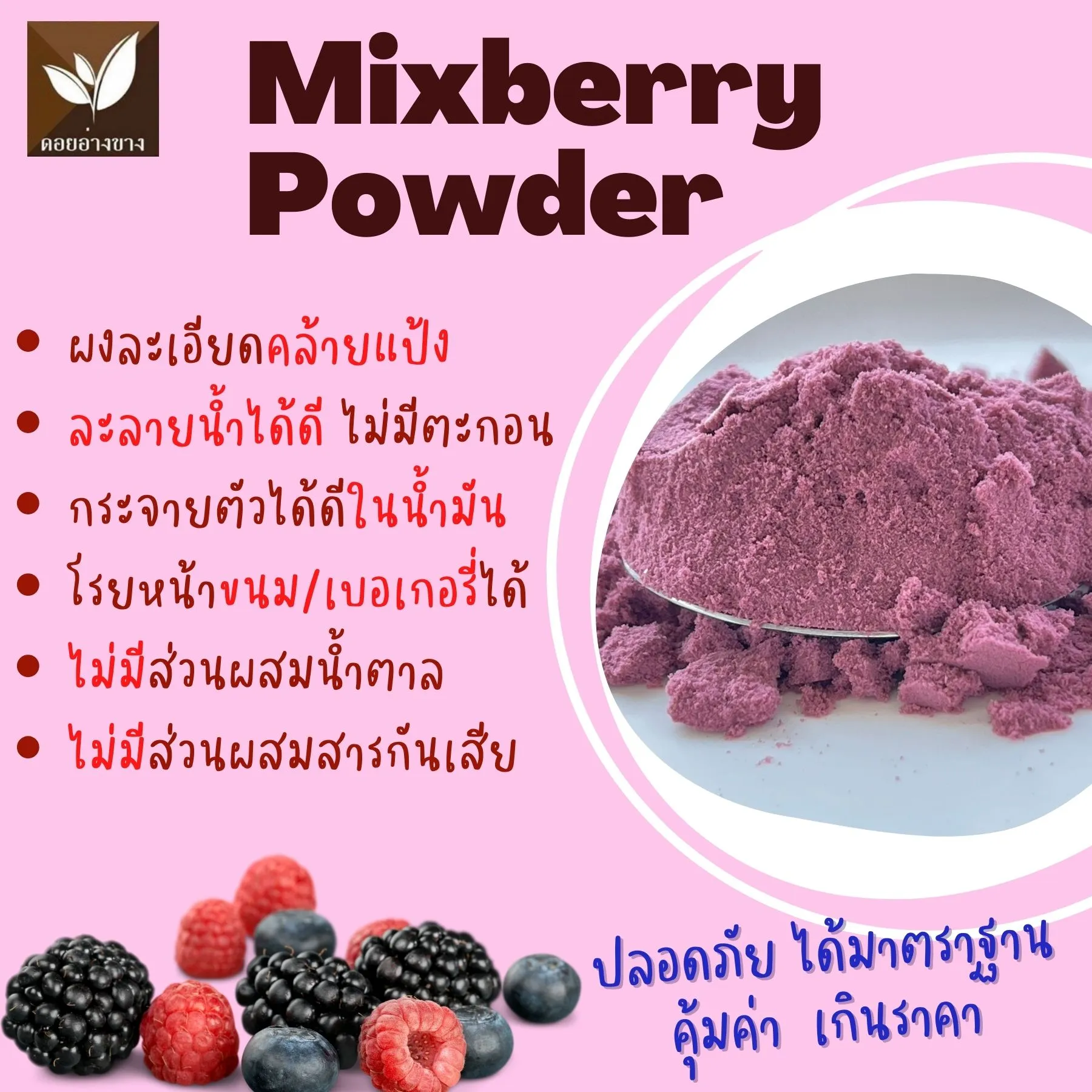 ผงมิกซ์เบอรี่แท้ 100% ตราดอยอ่างขาง ขนาด 100 กรัม สกัดธรรมชาติ ไม่มีน้ำตาล ไม่มีสารกันเสีย ผงเบอรี่ละลายไว ทำเครื่องดื่ม ลาเต้เบอรี่ ชานมเบอรี่ ทำเบเกอรี่ คัพเค้ก คุกกี้ เค้ก มาตรฐาน อย. ผงเบอรี่คุณภาพพรีเมียม สำหรับร้านกาแฟ ร้านชานม ทำกินเอง