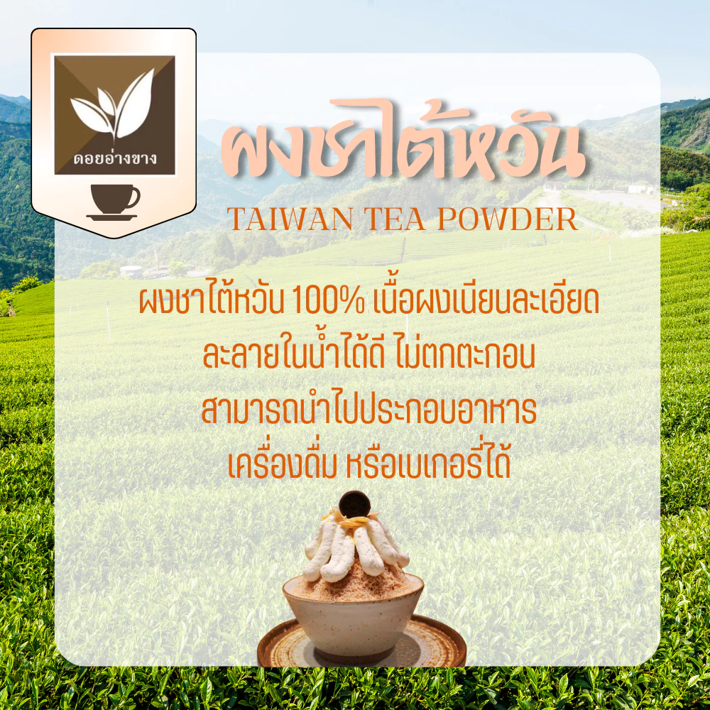 ผงชาไต้หวันสกัดแท้ ขนาดทดลอง 20 กรัม ไม่มีน้ำตาล ละลายน้ำได้ ไม่มีตะกอน ทำชานม เบเกอรี่ Taiwan Tea Extract Powder ชาไต้หวันแท้ ผงชานมไต้หวัน ชาทำเครื่องดื่ม ผงชาสกัด ชาชง ทำเค้ก คุกกี้ ไอศกรีม คุณภาพพรีเมียม ผงชาแท้ ชงชา ทำขนม ชาไต้หวันสกัด Tea Powder