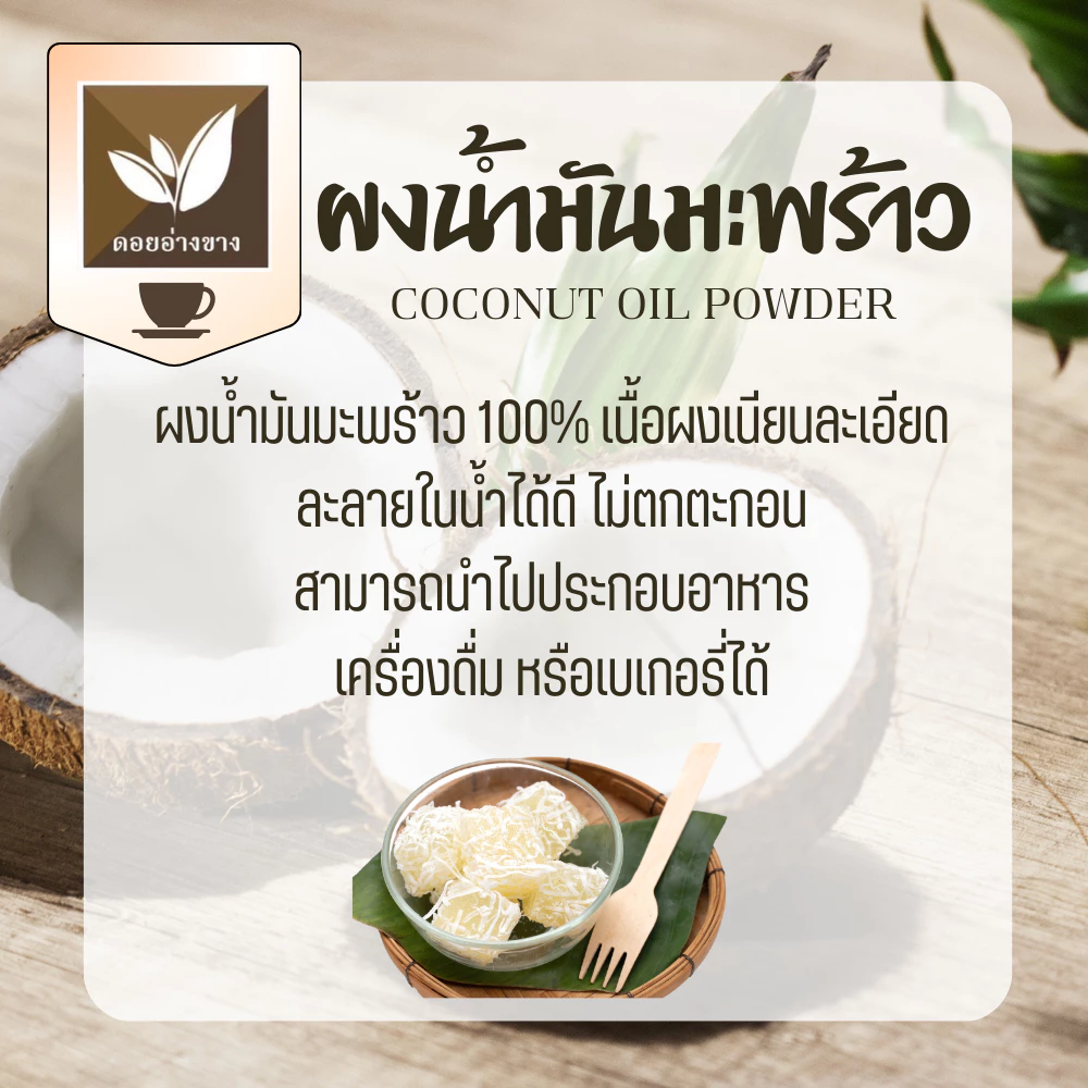 น้ำมันมะพร้าวสกัดเย็น ชนิดผง (Coconut Oil Cold Pressed) ขนาด 20 กรัม Weight Loss Coconut Oil Powder ผงน้ำมันมะพร้าวสกัด อุดมไปด้วยกรดไขมันสายกลาง (Medium Chain Triglycerides) ที่ร่างกายสามารถดูดซึมและนำไปใช้เป็นพลังงานได้อย่างรวดเร็ว ช่วยให้ร่างกายเผาผลาญ