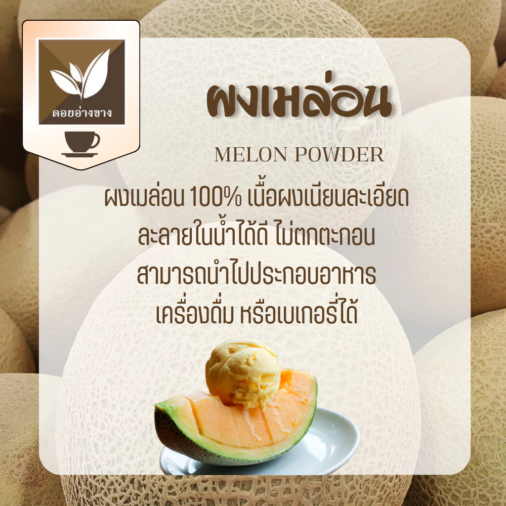 เมลอนผงสกัด Spray Dry เมล่อน ผงเมล่อนญี่ปุ่น ขนาดทดลอง 20 กรัม ไม่มีส่วนผสมของน้ำตาลและนม Melon powder ผงเมล่อนญี่ปุ่น100% ใช้ได้ทั้งเบเกอรี่ และเครื่องดื่ม ผงทำขนม ผงทำเบเกอรี่