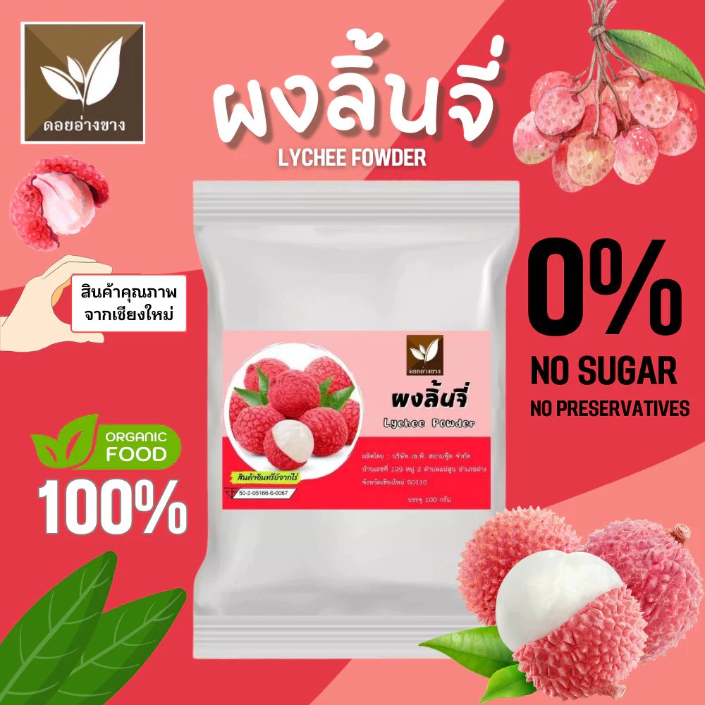ผงเบเกอรี่ ผงเครื่องดื่ม ผงลิ้นจี่สกัด ( Lychee Extract) ขนาด 100 กรัมผงลิ้นจี่แท้ 100% ไม่มีน้ำตาล ไม่มีสารกันเสีย ชงดื่ม ทำขนม ได้มาตรฐาน อย. 🔍 ผงลิ้นจี่แท้ 100% ไม่มีน้ำตาล ไม่มีสารกันเสีย ทำเครื่องดื่ม ทำเบเกอรี่ ผงลิ้นจี่สกัด