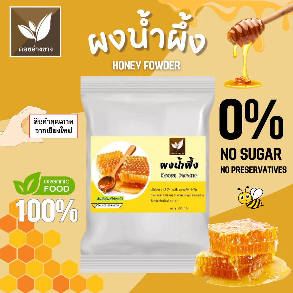 ผงน้ำผึ้ง ขนาดทดลอง 20 กรัม ไม่ใส่นม ไม่มีน้ำตาล ละลายได้ในน้ำอุ่นและน้ำเย็น ไม่มีตะกอนตกค้าง ผงกน้ำผึ้งเหมาะสำหรับทำเครื่องดื่ม และเบเกอรี่ ผงน้ำผึ้งแท้ 100% ตราดอยอ่างขาง - บริสุทธิ์จากธรรมชาติ! 100% Pure Honey Powder from Doi Angkhang