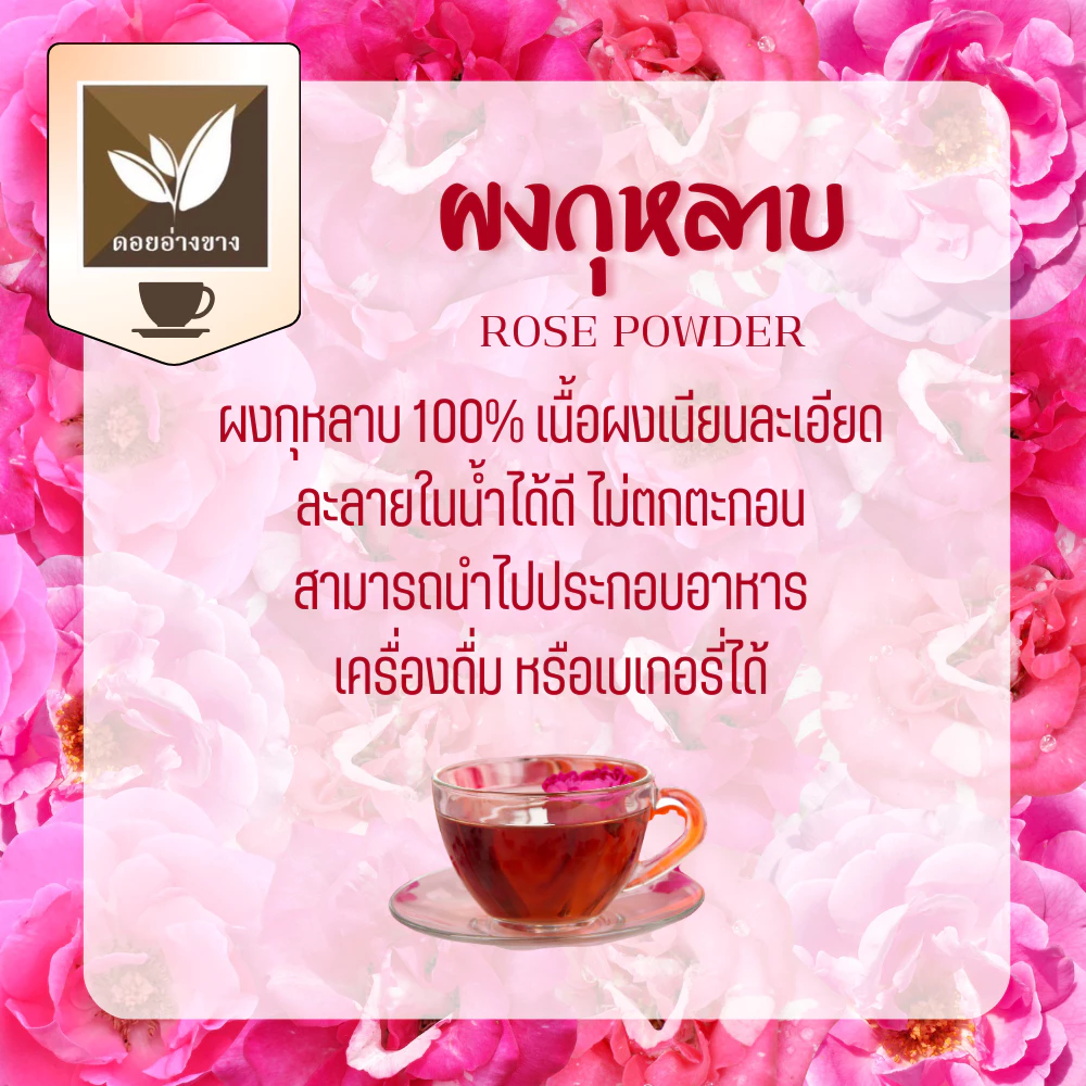 ผงกุหลาบสกัด Spray Dry ขนาด 100 กรัม ไม่ใส่นม ไม่มีน้ำตาล ไม่มีตะกอนตกค้าง ผงดอกกุหลาบเหมาะสำหรับทำเครื่องดื่ม และเบเกอรี่ ไม่ผสมน้ำตาล Rose Extract Powder For Beverages and Bakery.