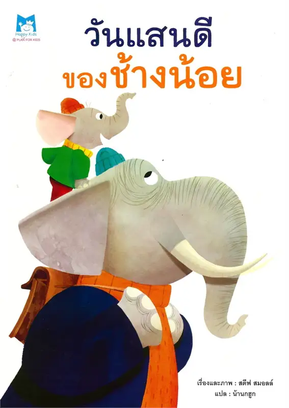วันแสนดีของช้างน้อย (ปกอ่อน) 3-7 ปี