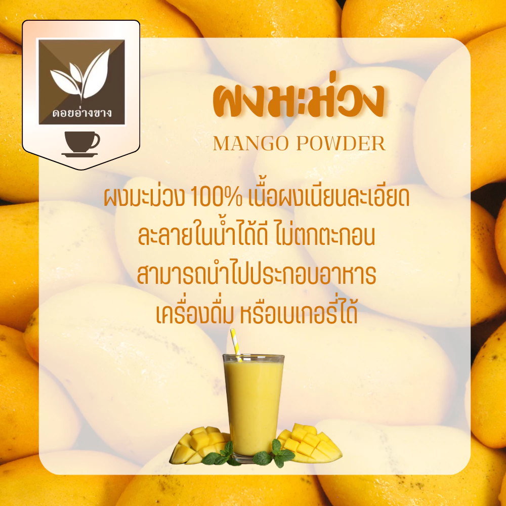 ผงมะม่วงสกัด Spray Dry ขนาด 100 กรัม มี อย. ไม่ใส่นม ไม่มีน้ำตาล มะม่วงผง ไม่มีตะกอนตกค้าง ผงมะม่วงเหมาะสำหรับทำเครื่องดื่ม และเบเกอรี่ Mango Extract Powder (100g) 100% mango powder Size: 100 grams Registered with FDA No added milk or sugar