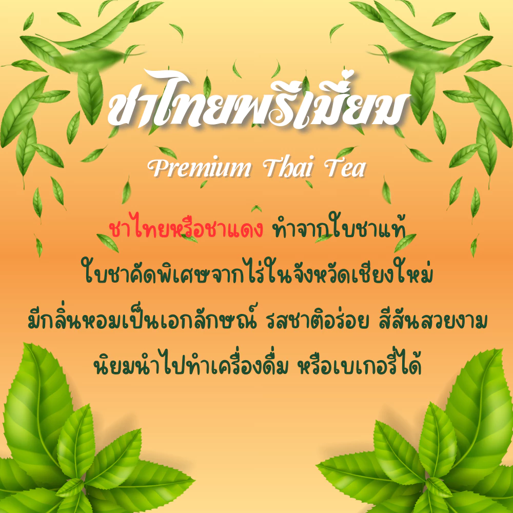 ชาไทย ขนาด 500 กรัม ชาแดง ชนิดเข้มข้น Thai Tea Powder ผงชาไทย 100% มาตรฐาน อย. คัดสรรจากดอยพี้น เชียงใหม่ ใบชาแท้ 3 สายพันธุ์ กลิ่นหอม รสชาติเข้มข้น อร่อยลงตัว ชงชาเย็น ชานมไทย ทำขนมได้ ราคามิตรภาพ คุ้มค่า ส่งไว ทั่วไทย