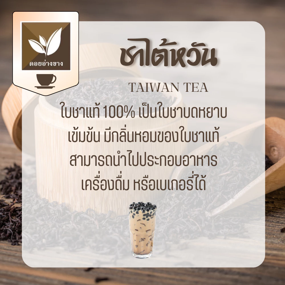 ผงชาหยาบไต้หวัน 200g Thai Taiwan Tea Powder จากเชียงใหม่ ใบชาแท้ 3 สายพันธุ์ คั่วสดใหม่ หอมกรุ่น เข้มข้น กลมกล่อม อย. ชงง่าย ชาโบราณ ชาเย็น ชานม Milk Tea Cafe ร้านชา Home Brewing ดื่มเพื่อสุขภาพ ราคาประหยัด คุณภาพพรีเมียม
