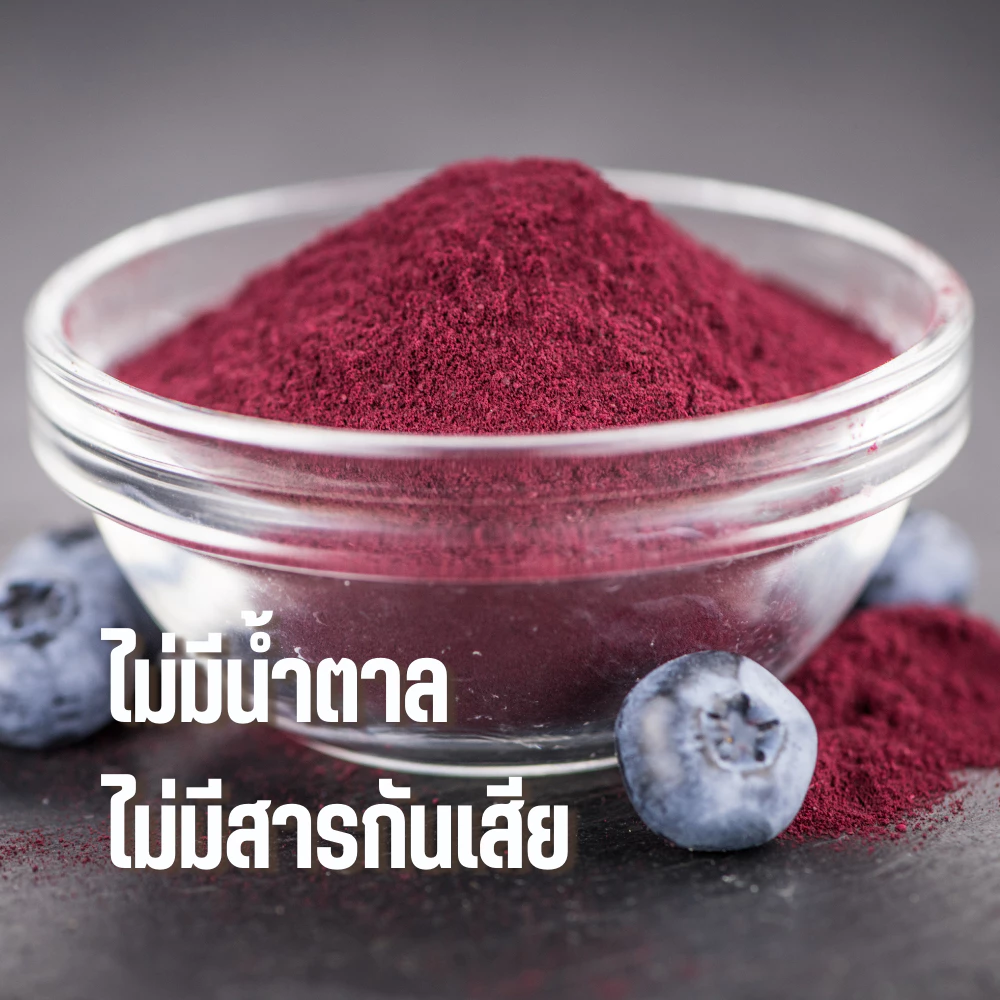 ผงบูลเบอร์รี่ Spray Dry ขนาด 100 กรัม ไม่ใส่นม ไม่มีน้ำตาล ไม่มีตะกอนตกค้าง บูลเบอร์ี่ผงเหมาะสำหรับทำเครื่องดื่ม และเบเกอรี่ ไม่ผสมน้ำตาล Blueberry Extract Powder Powder For Beverages and Bakery.