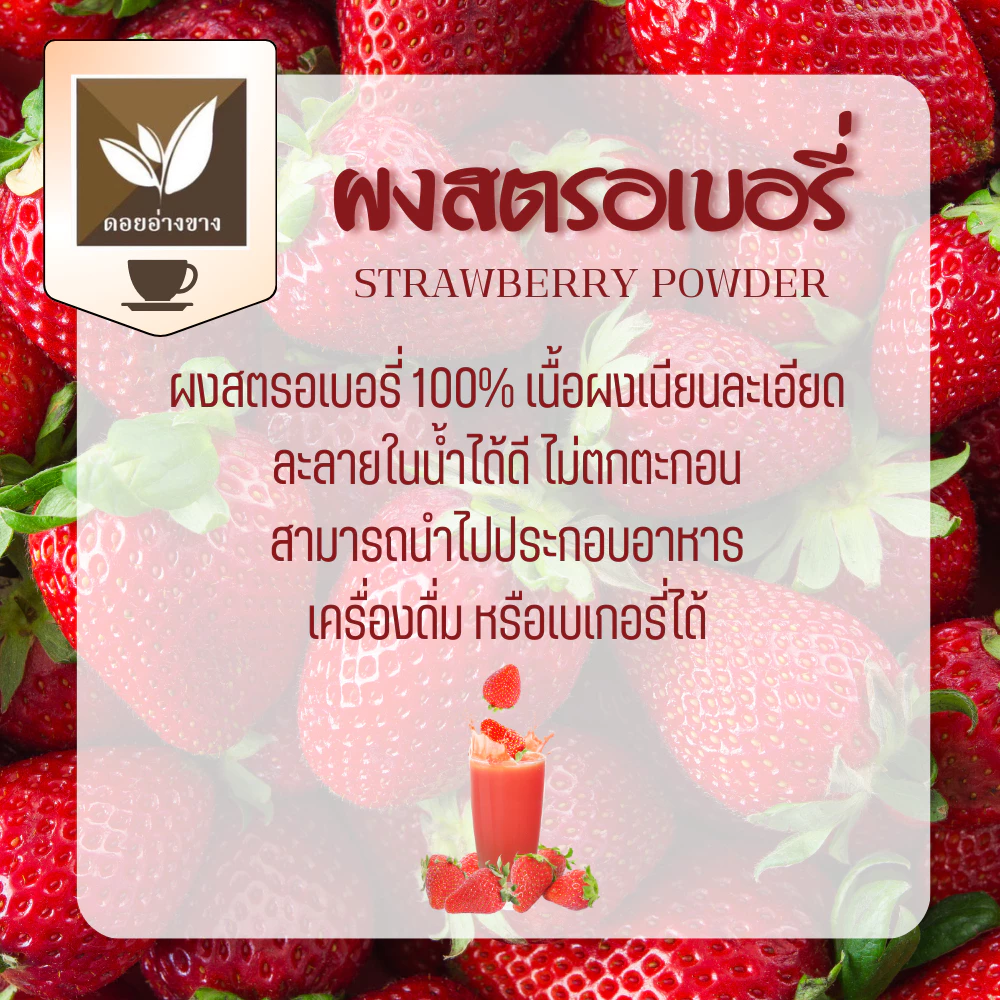 ผงสตอเบอร์รี่แท้ 100% Spray Dry 100g Strawberry Powder ไม่มีน้ำตาล ไม่มีสารปรุงแต่ง ละลายน้ำได้ ไม่มีตะกอน ผงสตรอเบอร์รี่ ผงสตอเบอรี่แท้ ทำสมูทตี้ เครื่องดื่ม เบเกอรี่ เค้ก คุกกี้ ไอศกรีม ชานม โยเกิร์ต ผงผลไม้แท้ Pure Dried Strawberry Powder ผงสตอเบอร์รี่