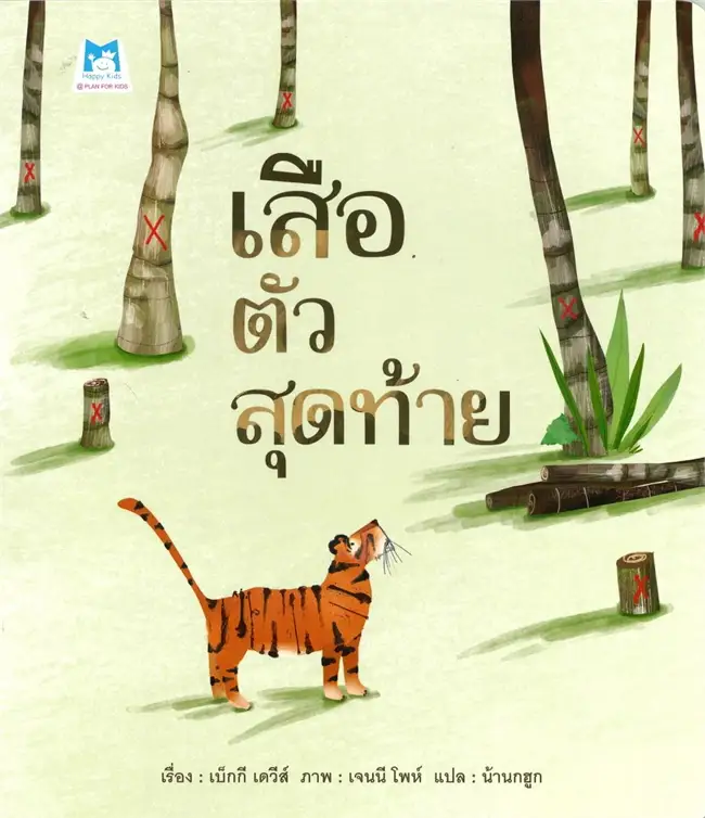 เสือตัวสุดท้าย (ปกอ่อน) 3-7 ปี
