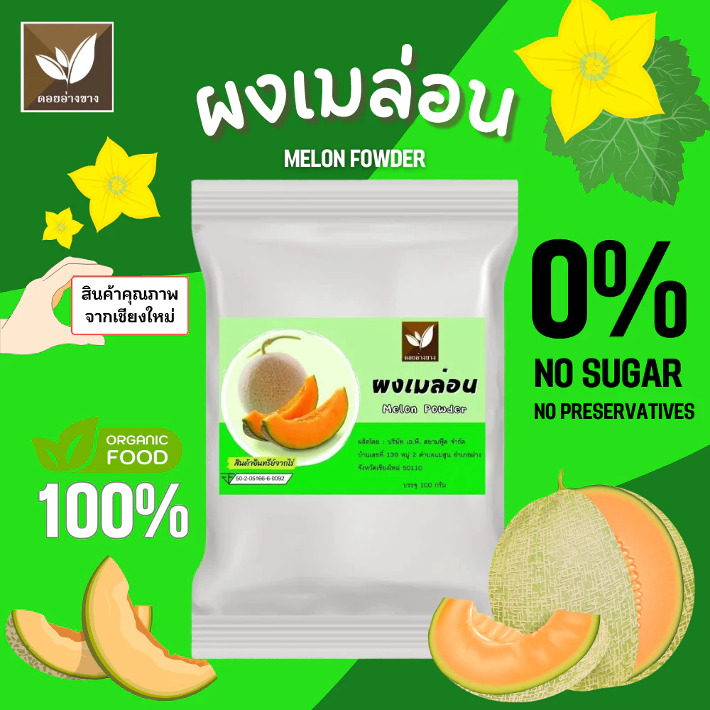 เมลอนผงสกัด Spray Dry เมล่อน ผงเมล่อนญี่ปุ่น ขนาดทดลอง 20 กรัม ไม่มีส่วนผสมของน้ำตาลและนม Melon powder ผงเมล่อนญี่ปุ่น100% ใช้ได้ทั้งเบเกอรี่ และเครื่องดื่ม ผงทำขนม ผงทำเบเกอรี่