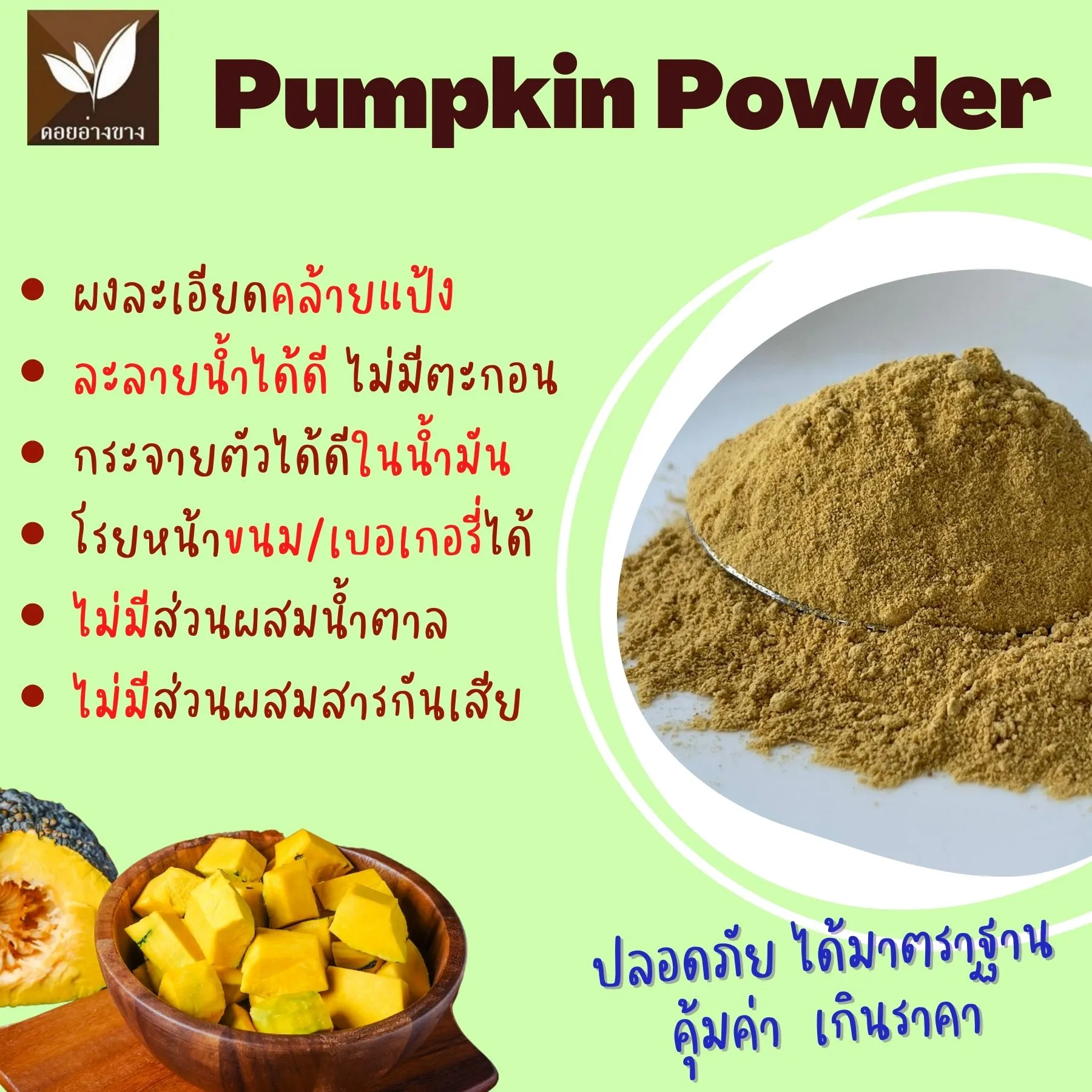 ผงฟักทองแท้ 100% Pure Pumpkin Powder ตราดอยอ่างขาง สกัดธรรมชาติ ไม่มีน้ำตาล No Sugar ไม่มีสารกันเสีย ผงละเอียด ละลายไว ทำลาเต้ฟักทอง Pumpkin Latte กาแฟฟักทอง ชานม เค้ก Pumpkin Cake คุกกี้ ขนมปัง อย. ร้านกาแฟ Cafe เบเกอรี่ Bakery