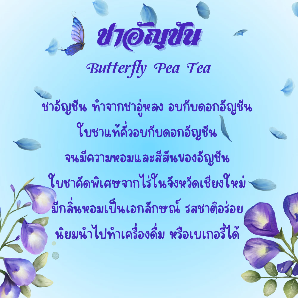 ชาอัญชัน ชาอัญชันแท้ 100% ผงชาดอกอัญชัน Butterfly Pea Tea ดื่มด่ำกับสีสันสดใส และคุณประโยชน์มากมาย กับผงชาอัญชัน ป่นหยาบ 500 กรัม ชาคุณภาพ มาตรฐาน อย. คัดสรรชาจากดอยพี้นที่เชียงใหม่ ราคามิตรภาพ สีน้ำเงินเข้ม สวยงาม เหมาะสำหรับทำเครื่องดื่มและขนม