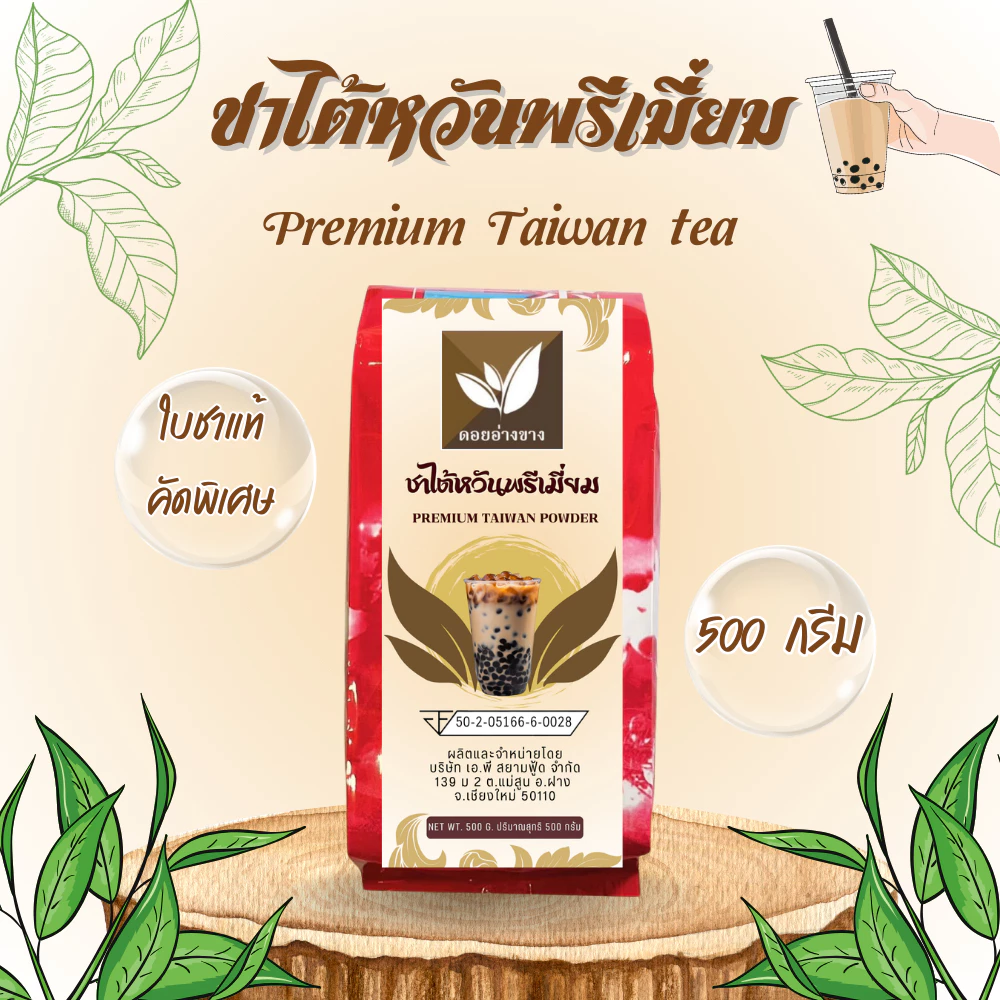 ชาไต้หวันพรีเมี่ยม เกรด A+ 500g | กลิ่นหอมที่สุด ทำชาไข่มุก ชงกาแฟสดได้ | Taiwan Premium Pearl Milk Tea | ชาหอมไต้หวันแท้ สำหรับร้านชาไข่มุก