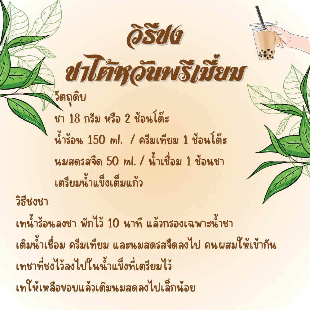 ชาไต้หวันพรีเมี่ยม เกรด A+ 500g | กลิ่นหอมที่สุด ทำชาไข่มุก ชงกาแฟสดได้ | Taiwan Premium Pearl Milk Tea | ชาหอมไต้หวันแท้ สำหรับร้านชาไข่มุก