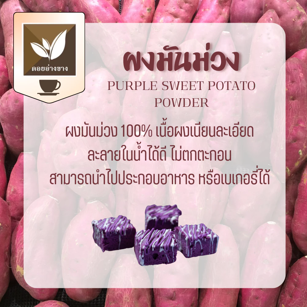 ผงมันม่วงแท้ 100% ไม่มีน้ำตาล ไม่ใส่นม 20g ขนาดทดลอง ทำเครื่องดื่ม เบเกอรี่ ผงมันม่วงสำเร็จรูป เพื่อสุขภาพ ไม่ใส่นม ไม่มีน้ำตาล ไม่แต่งสี แต่งกลิ่น ผงมันม่วง 100 % Dried Purple Sweet Potato Powder For Beverages and Bakery.