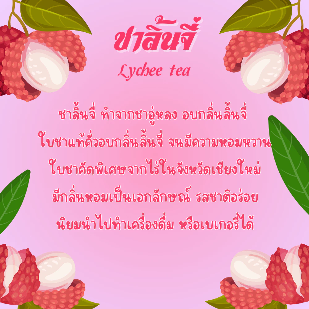 🍑 ชาลิ้นจี่ 50g (แบบทดลอง) ชาไทยหอมเข้มข้น จากเชียงใหม่ ผ่าน อย. ราคาถูก ชงง่าย อร่อยเหมือนร้าน | Lychee Tea Trial Pack Premium Quality from Chiang Mai Thailand ✨ ชาลิ้นจี่แท้จากดอยเชียงใหม่ กลิ่นหอมหวาน รสชาติเข้มข้น เหมาะทำชานม ชาเย็น