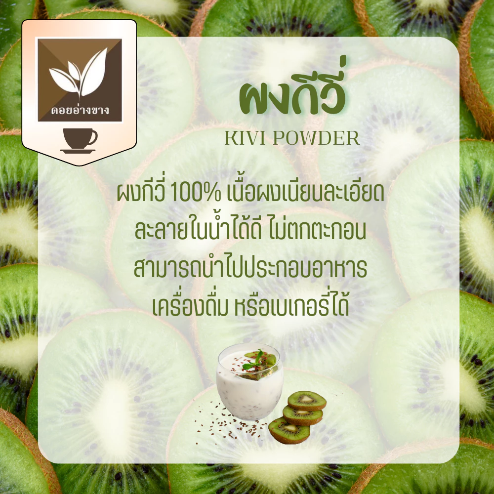 กีวีผงสกัด Spray Dry ขนาด 100 กรัม ผงกีวีคุณภาพสูง Pure Dried Kiwi Powder Spray Dry - 100g ละลายได้อย่างง่ายดายในน้ำอุ่นและน้ำเย็น โดยไม่ทิ้งตะกอนตกค้าง เหมาะสำหรับการทำเครื่องดื่มและเบเกอรี่มากมาย ปราศจากนมและน้ำตาล