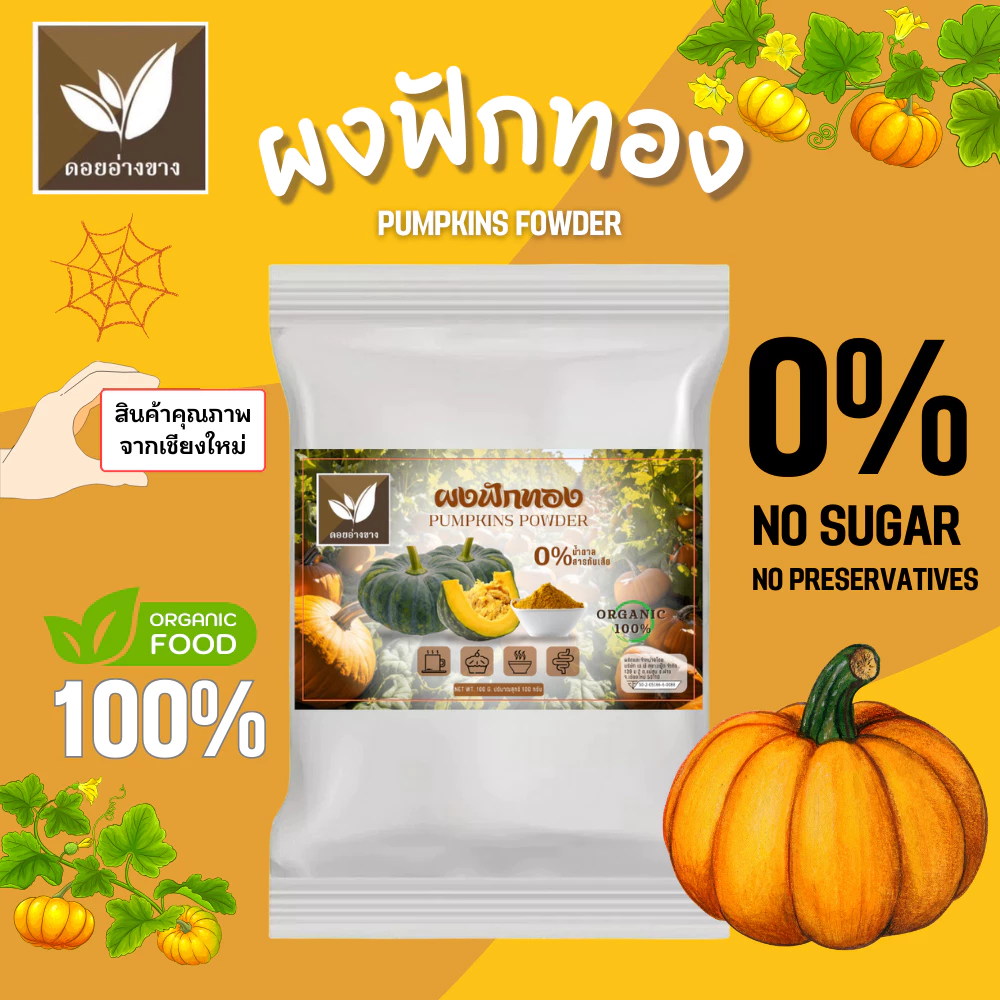 ผงฟักทองแท้ 100% Pure Pumpkin Powder ตราดอยอ่างขาง สกัดธรรมชาติ ไม่มีน้ำตาล No Sugar ไม่มีสารกันเสีย ผงละเอียด ละลายไว ทำลาเต้ฟักทอง Pumpkin Latte กาแฟฟักทอง ชานม เค้ก Pumpkin Cake คุกกี้ ขนมปัง อย. ร้านกาแฟ Cafe เบเกอรี่ Bakery