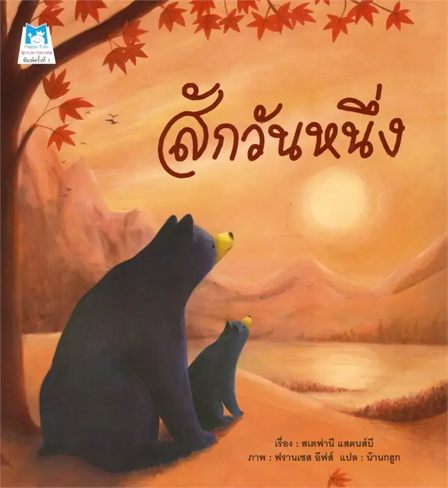 สักวันหนึ่ง (ปกอ่อน) 3-7 ปี