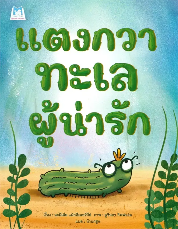 แตงกวาทะเลผู้น่ารัก (ปกอ่อน) 3-7 ปี