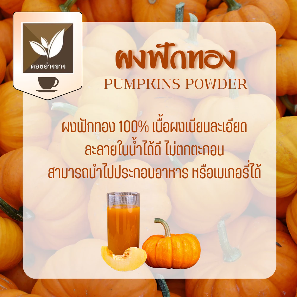 ผงฟักทองแท้ 100% Pure Pumpkin Powder ตราดอยอ่างขาง สกัดธรรมชาติ ไม่มีน้ำตาล No Sugar ไม่มีสารกันเสีย ผงละเอียด ละลายไว ทำลาเต้ฟักทอง Pumpkin Latte กาแฟฟักทอง ชานม เค้ก Pumpkin Cake คุกกี้ ขนมปัง อย. ร้านกาแฟ Cafe เบเกอรี่ Bakery
